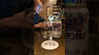 サッポロクラシック 北海道限定ゴールデンカムイ缶 【大衆葉巻酒場『北乃屋』東京板橋蓮根で絶賛営業中！】【葉巻 cigar】酒だ酒！全コメント読み上げ型の飲酒雑談🍻【Live配信】北乃ガラナ 🍷🍶🍸🍺