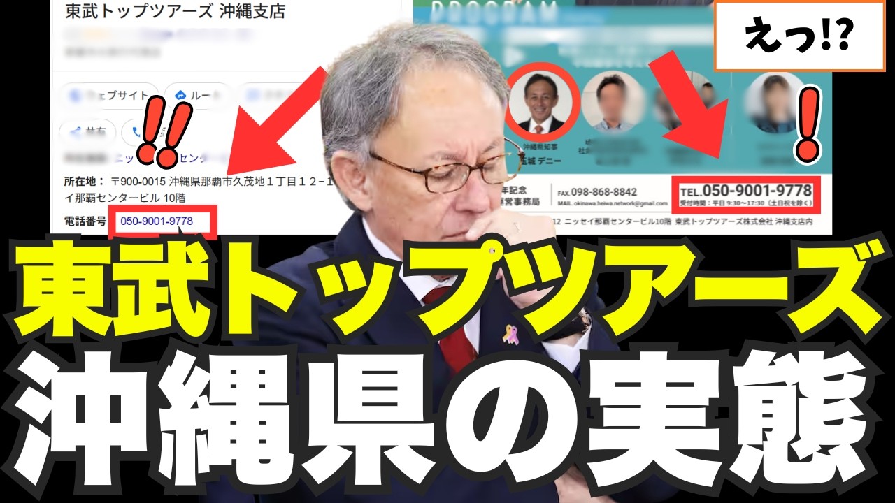 【辺野古転覆事故】“特製コーヒーどうぞ”で全てがバレた件｜東武トップツアーズの実態