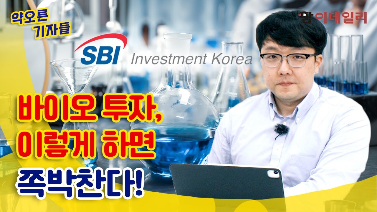 어려운 제약 바이오 투자? 종목 선정 방법부터 알려드립니다 