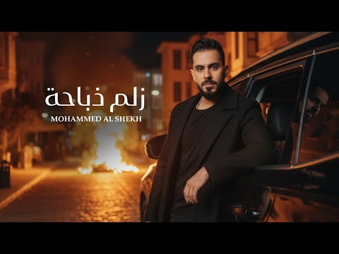 زلم ذباحه محمد الشيخ