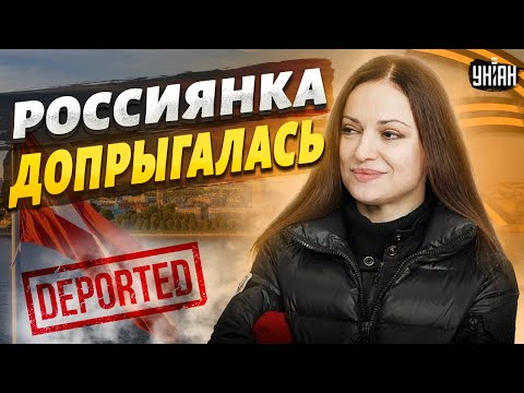 Допрыгалась! Россиянка в Латвии жестко поплатилась за поддержку войны