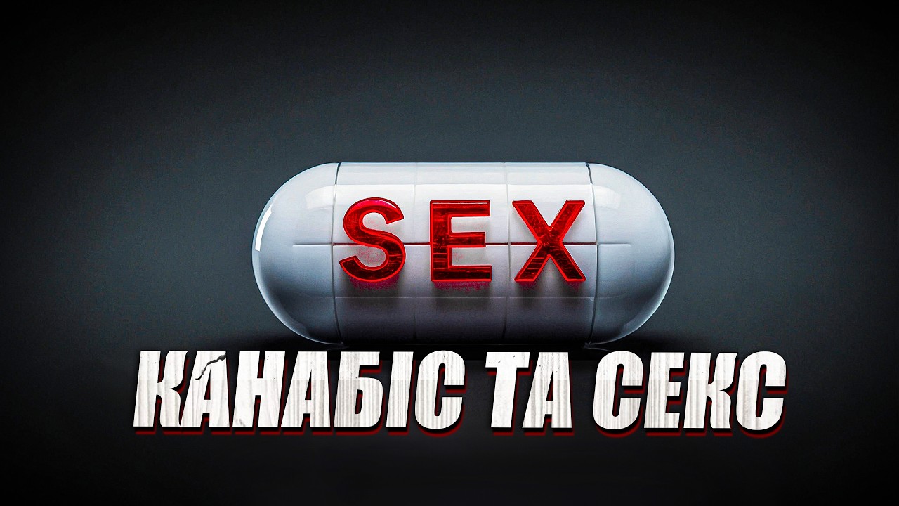 Як марихуана впливає на секс?