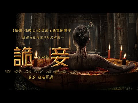 《詭妾》預告片：官方預告