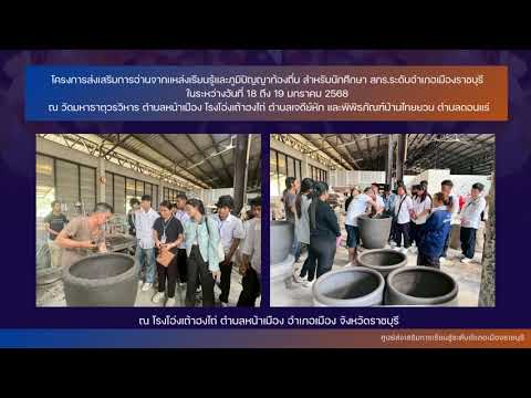 โครงการส่งเสริมการอ่านจากแหล่งเรียนรู้และภูมิปัญญาท้องถิ่น