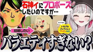 チャイカさんからプロポーズされるもバラエティっぽくなってしまう石神【 トモコレ / 石神のぞみ #石神のぞみ切り抜き 】