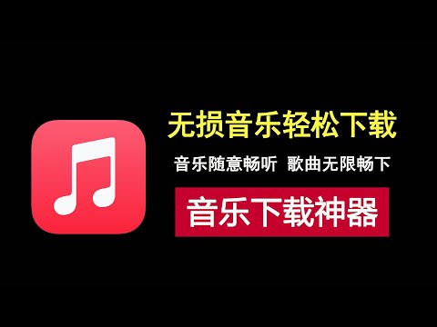 无损音乐轻松下，一款超好用的音乐下载神器！