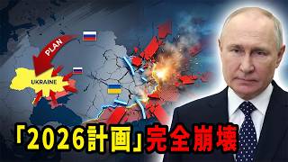 【ウクライナ情勢】プーチンの「2026年勝利計画」が完全崩壊した理由
