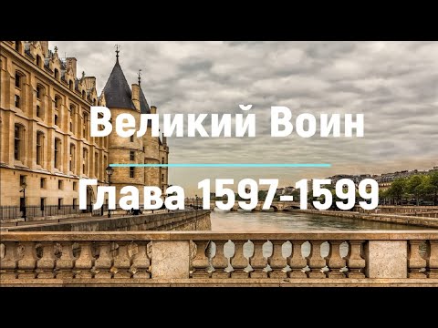 "Великий Воин" Глава 1597 - 1599 | Аудиокнига | Леви и Зои