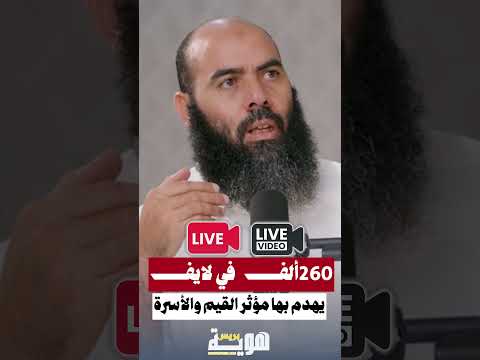 260 ألف في لايف يهدم بها مؤثر القيم&hellip;