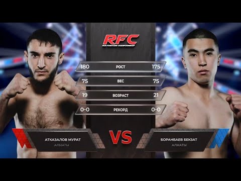 Атказалов Мурат VS Боранбаев Бекзат полный бой