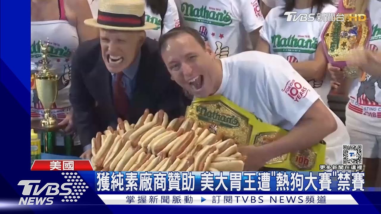 接受純素品牌贊助！美大胃王「吃熱狗大賽」遭禁