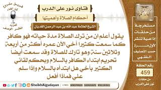 صورة شخص لا يصلي هل يجوز أن أرد عليه السلام أو ألقي عليه السلام؟الشيخ عبدالله الغديان