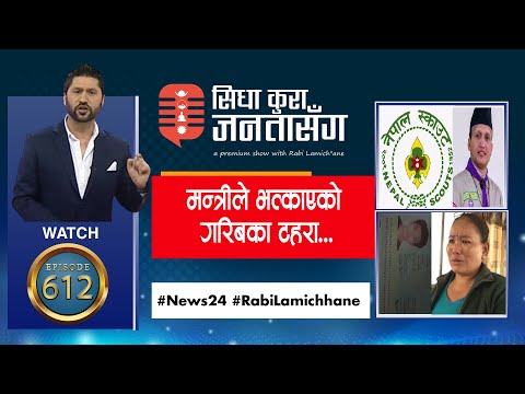 नेपाल स्काउट बन्यो नेकपाको भर्ती केन्द्र, विदेशबाट घर आउँछु भनेका श्रीमानको न सास,न लास !