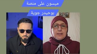 ميسون على منصة بوحيدر جوية نتكلم عن المظاهرات ومطالب المحتجين 