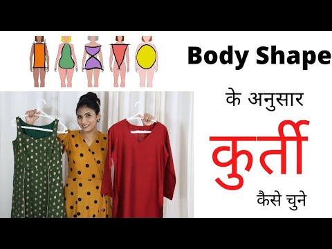 Body Type के According कुर्ती  कैसे choose करें  | Kurti For Your Body Shape #improvedresssense