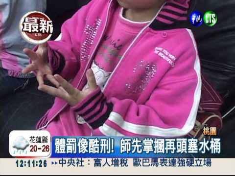 酷刑式體罰! 掌摑男童塞水桶