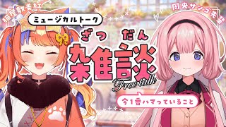 〖初コラボ〗周央サンゴ先輩とまったりお喋りさせていただきます...✨〖周央サンゴ先輩 / 猫屋敷美紅 / にじさんじ〗