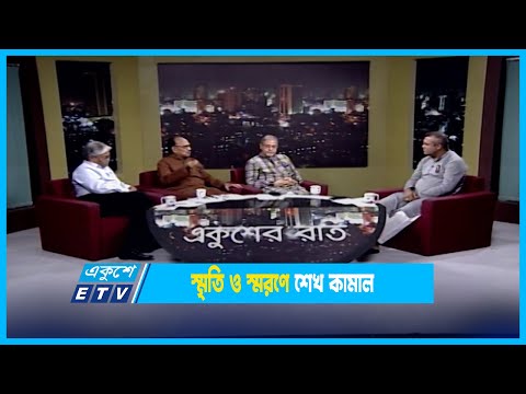 Ekusher Raat | স্মৃতি ও স্মরণে শেখ কামাল | 04 August 2022 | ETV Talk Show