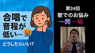 合唱で音程が低いと言われる…どうしたらいい?ドイツ在住のオペラ歌手があなたの歌でのお悩みに一問一唱!第24回