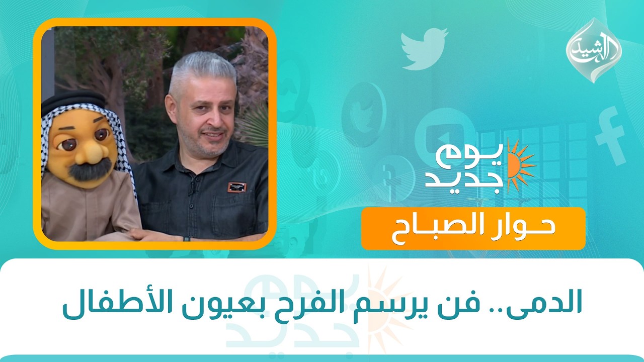 فيديو | حوار الصباح || الدمى.. فن يرسم الفرح بعيون الأطفال