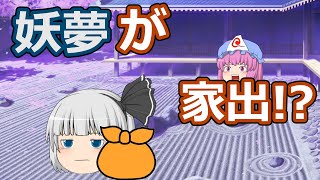 【ゆっくり茶番】妖夢が家出しました！