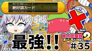 【桃鉄２】絶好調カードが大量に手に入る...ウハウハでヨダレが出るぜ！！（ゆっくり実況）#３４