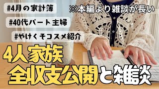 【音声あり】雑談多めの4月家計簿公開/4人家族/やけくそコスメ紹介/雑談ラジオ/聞き流し動画