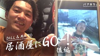 DiLL＆MAYO 居酒屋にGOｰ!【後編】