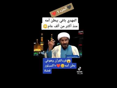 معمم شيعي: المهدي كان في بطن أمه يقرأ سورة القدر بصوت مسموع!