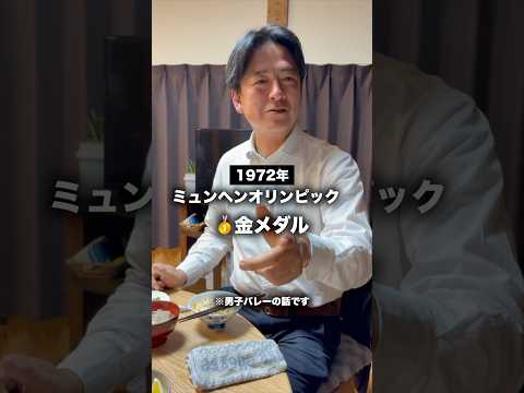 バレーボールの歴史を語りだすと、止まりません!!#バレーボール #バレーボールの歴史 #男子バレー #日本のお家芸 #尾道