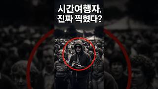 Download lagu 1980년대에 찍힌 시간여행자? 사진 한 장의 충격적 진실 mp3 Download lagu 1980년대에 찍힌 시간여행자? 사진 한 장의 충격적 진실 mp3