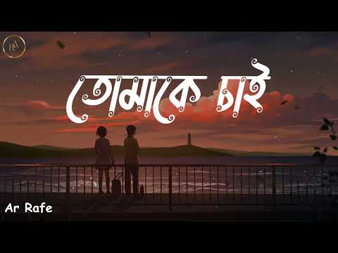 Tomake Chai ♪ | Lo-Fi | Arijit Singh | @AR Lofi 0.2 |Bangla Lofi...