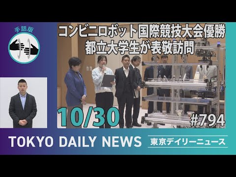 【手話版】“コンビニロボット” 国際競技大会優勝　都立大学生が表敬訪問（令和７年10月30日 東京デイリーニュース No.794）
