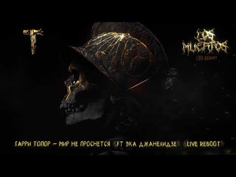Video thumbnail for Мир не проснётся (World Will Not Wake Up) [Live Reboot]