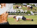 【アイソメトリック6種の腹筋】お腹がみるみる割れていく体幹から鍛える腹筋トレ!!
