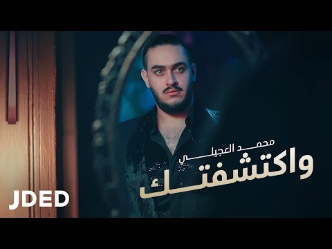 واكتشفتك محمد العجيلي