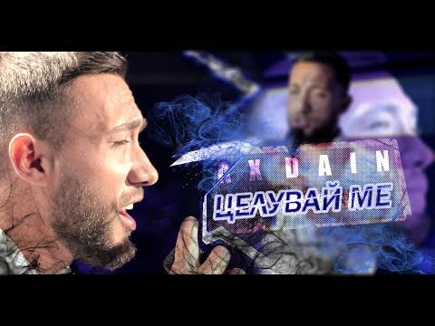AX Dain - Celuvai Me / Целувай Ме  (Official Video)
