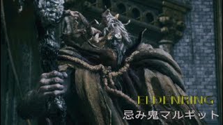 [ELDENRING]　忌み鬼マルギット戦
