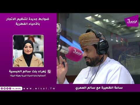 زهراء الحبسية لـ«الوصال»: تنظيم تجارة الأحياء الفطرية خطوة لحماية التنوع الأحيائي وضمان الاستدامة 