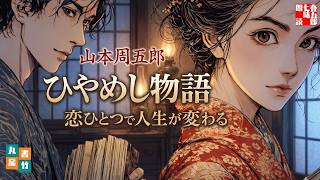 【朗読】山本周五郎『ひやめし物語　2026』大四郎ののんびりした人柄と誠実さが、思いがけず運命をひらいてゆく恋と立身の物語【作業・睡眠用朗読】読み手七味春五郎　発行元丸竹書房