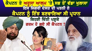 ਕੈਪਟਨ ਤੇ ਅਰੂਸਾ ਆਲਮ 'ਤੇ ਸਭ ਤੋਂ ਵੱਡਾ ਖੁਲਾਸਾ ਇਸ ਜਿਗਰੀ ਦੋਸਤ ਦੀ ਪਤਨੀ ਨੇ ਕੈਪਟਨ ਨੂੰ ਇੰਝ ਬਣਵਾਇਆ ਸੀ ਪ੍ਰਧਾਨ video
