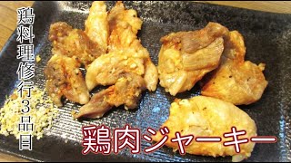 【鶏料理修行】鶏肉ジャーキー【3品目】