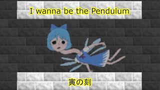 【超長編アイワナ】I wanna be the Pendulum 寅の刻【実況】