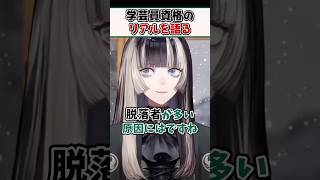 学芸員資格持ちのらでんちゃんが学芸員過程のリアルを語る【儒烏風亭らでん ReGLOSS ホロライブ 切り抜き】#shorts