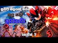 සොනික්ටත් වඩා බලවත් ඉත්තෑ වෙක් Sonic The Hedgeho