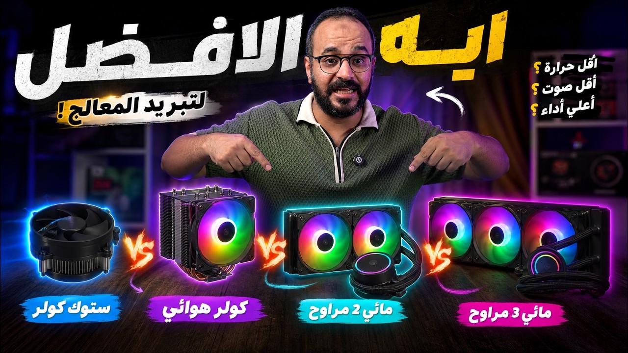 تختار أي مبرد للـ PC ؟ ستوك، مائي ولا هوائي !
