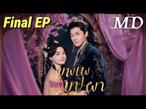 ออกอากาศตอนใหม่เรื่อย ๆ 📺[พากย์ไทย]บุพเพใต้เงาบุปผา EP12-14丨ครบทุกตอน #ละครสั้น #shortmax