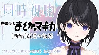 【 同時視聴 】『劇場版 魔法少女まどか☆マギカ[新編]叛逆の物語』【 らぶ♡どる／霧崎玲花 】