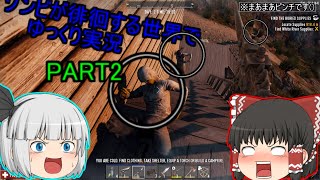 【ゆっくり実況】ゾンビが徘徊する世界でゆっくり実況PART2【７DTD】