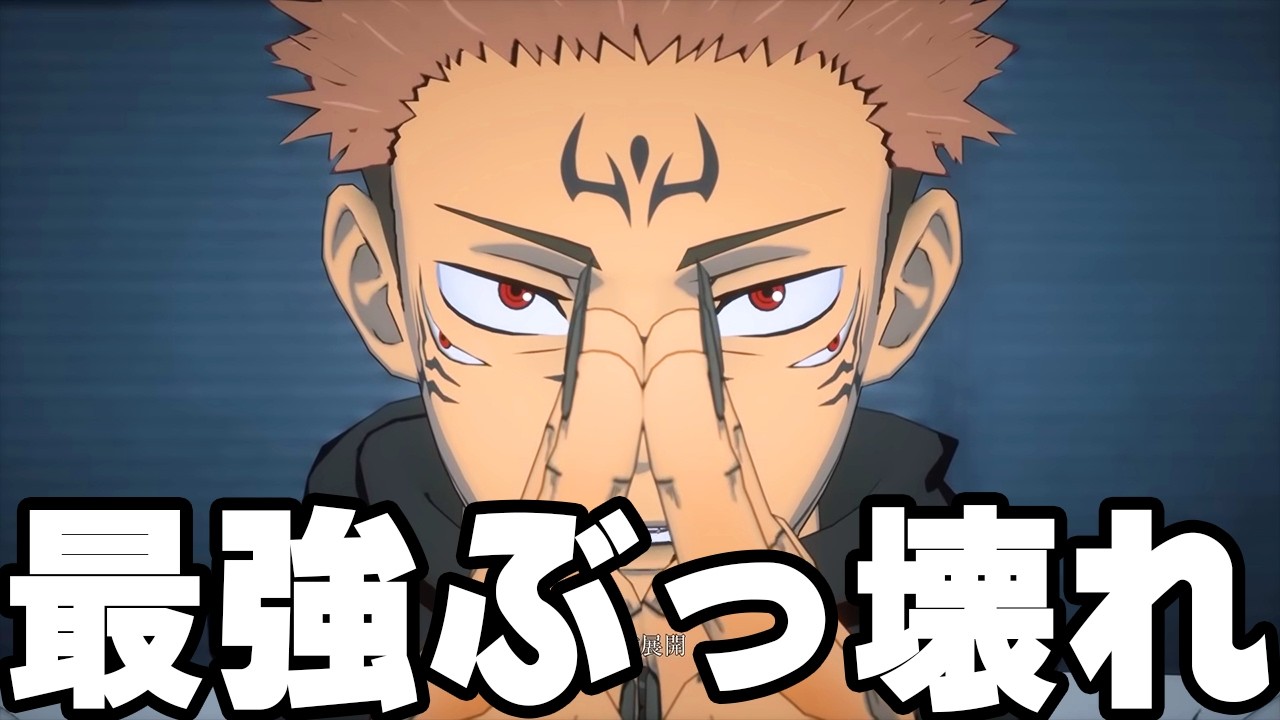 宿儺最強ぶっ壊れじゃん【呪術廻戦 戦華双乱】